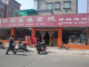 好来屋美食城