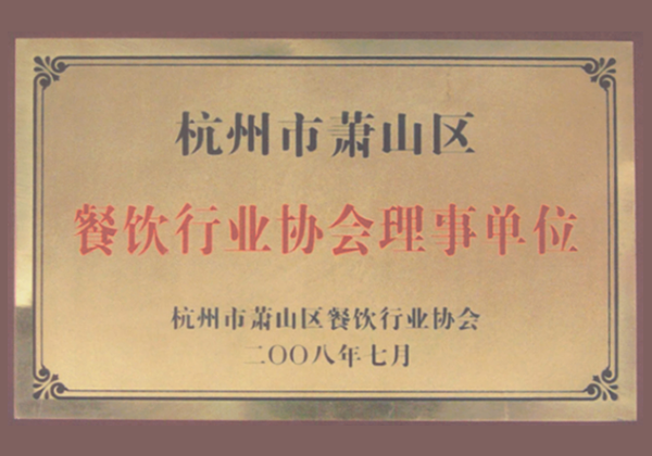 杭州市萧山区餐饮行业协会理事单位
