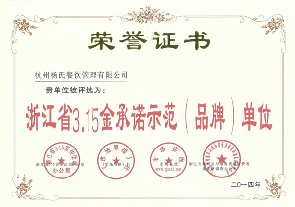 浙江315金承诺示范品牌单位