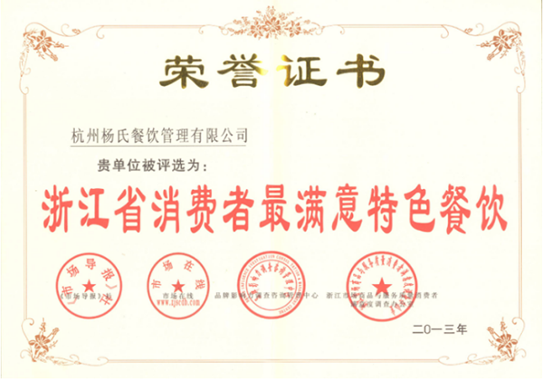 浙江省消费者满意单位