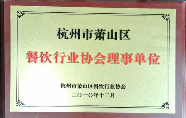 餐饮行业协会理事单位