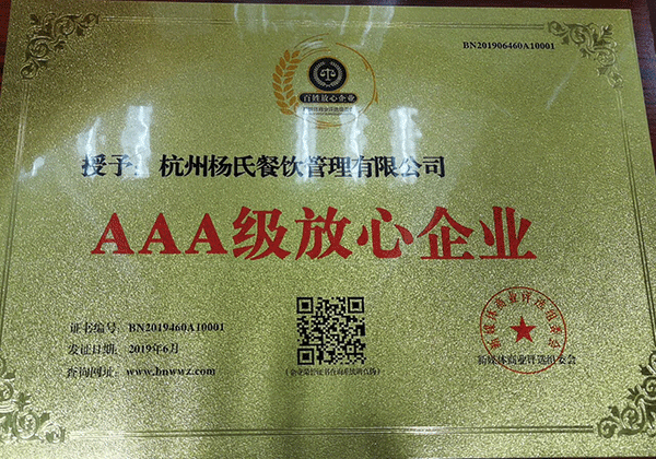3A级放心企业